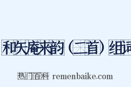 和矢庵来韵（二首）组词是什么意思的图片